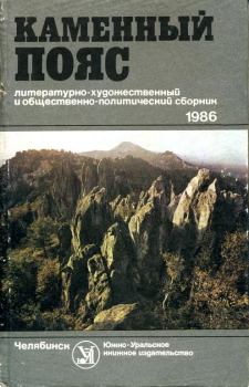 Обложка книги - Каменный пояс, 1986 - Александр Васильевич Куницын