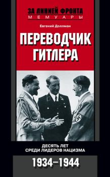 Книга - Переводчик Гитлера. Десять лет среди лидеров нацизма. 1934-1944. Евгений Доллман - читать в Литвек