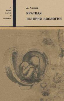 Обложка книги - Краткая история биологии - Айзек Азимов