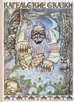 Обложка книги - Карельские сказки - Автор неизвестен - Эпосы, мифы, легенды и сказания