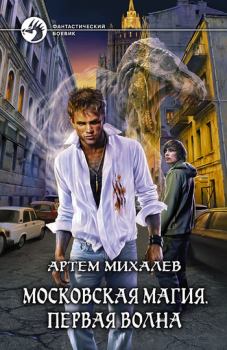 Обложка книги - Московская магия. Первая волна - Артем Михалев