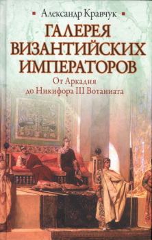 Книга - Галерея византийских императоров. Александр Кравчук - прочитать в Литвек