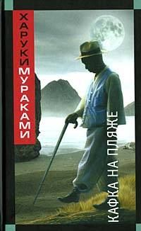 Обложка книги - Кафка на пляже - Харуки Мураками
