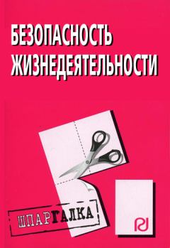 Обложка книги - Безопасность жизнедеятельности: Шпаргалка -  Коллектив авторов