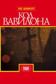 Обложка книги - Код Вавилона - Уве Шомбург