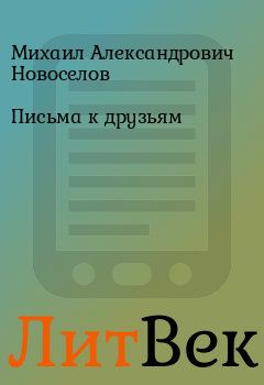 Обложка книги - Письма к друзьям - Михаил Александрович Новоселов