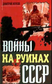 Обложка книги - Войны на руинах СССР - Дмитрий Александрович Жуков