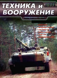 Книга - Техника и вооружение 2003 10.  Журнал «Техника и вооружение» - прочитать в Литвек