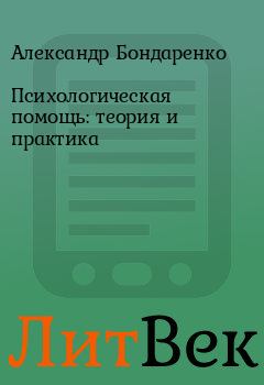 Обложка книги - Психологическая помощь:  теория и практика - Александр Бондаренко