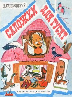 Книга - Сапожки для гусят. Ян Абрамович Сатуновский - читать в Литвек
