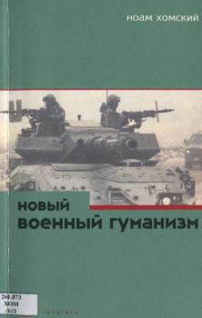 Книга - Новый военный гуманизм: уроки Косова. Ноам Хомский - читать в Литвек