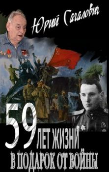 Обложка книги - 59 лет жизни в подарок от войны - Юрий Львович Сагалович