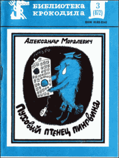 Книга - Пуховый птенец пингвина. Александр Юрьевич Моралевич - читать в ЛитВек
