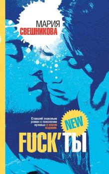Книга - Fuck’ты. Мария Константиновна Свешникова - прочитать в Литвек