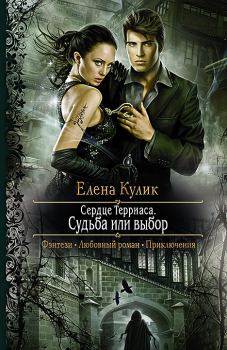 Обложка книги - Судьба или выбор - Елена Николаевна Кулик