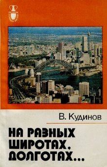 Книга - На разных широтах, долготах.... Владимир Михайлович Кудинов - читать в Литвек