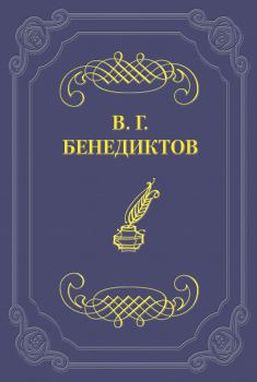 Книга - Сборник стихотворений 1836 г.. Владимир Григорьевич Бенедиктов - читать в ЛитВек