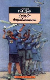 Обложка книги - Судьба барабанщика - Аркадий Петрович Гайдар