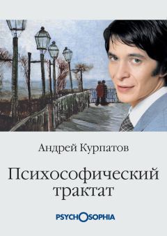 Обложка книги - Психософический трактат - Андрей Владимирович Курпатов