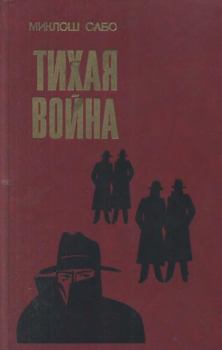 Обложка книги - Тихая война - Миклош Сабо