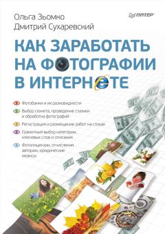 Обложка книги - Как заработать на фотографии в Интернете - Дмитрий Сухаревский