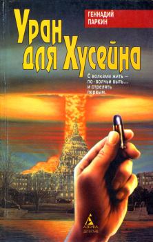 Обложка книги - Уран для Хусейна - Геннадий Иванович Паркин
