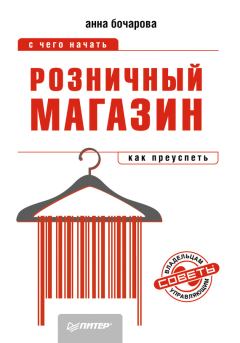 Обложка книги - Розничный магазин: с чего начать, как преуспеть - Анна Александровна Бочарова