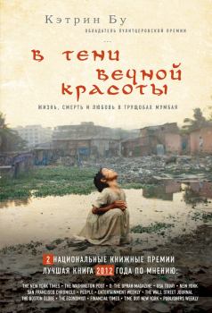 Обложка книги - В тени вечной красоты. Жизнь, смерть и любовь в трущобах Мумбая - Кэтрин Бу
