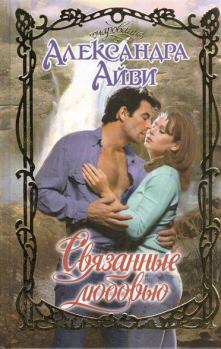 Обложка книги - Связанные любовью - Александра Айви