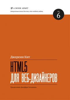 Книга - HTML5 для веб-дизайнеров. Кит Джереми - читать в Литвек