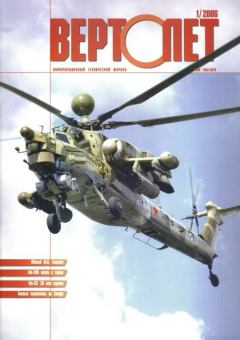 Обложка книги - Вертолёт, 2006 №1 -  Журнал «Вертолёт»