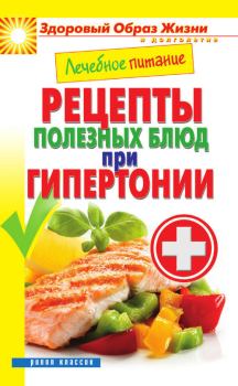 Книга - Лечебное питание. Рецепты полезных блюд при гипертонии. Марина Александровна Смирнова - читать в Литвек