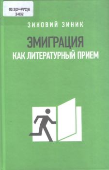 Обложка книги - Эмиграция как литературный прием - Зиновий Зиник