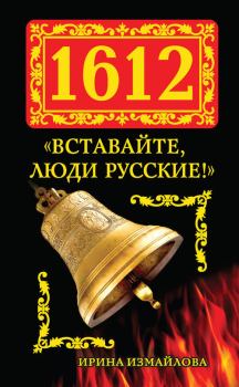 Книга - 1612. «Вставайте, люди Русские!». Ирина Александровна Измайлова - читать в Литвек