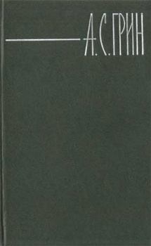 Обложка книги - Барка на Зеленом канале - Александр Степанович Грин