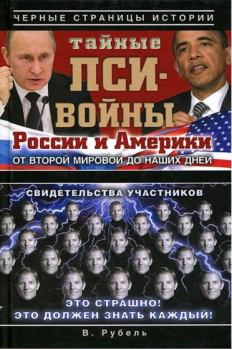Книга - Тайные пси-войны России и Америки от Второй мировой до наших дней. Виктор Рубель - читать в Литвек