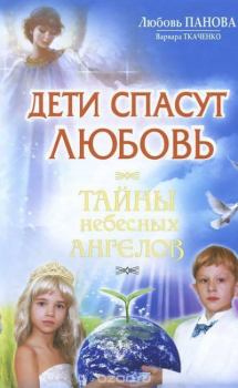 Книга - Дети спасут любовь. Любовь Ивановна Панова - прочитать в Литвек