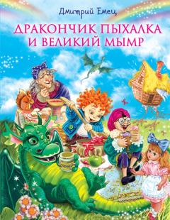 Обложка книги - Дракончик Пыхалка и Великий Мымр - Дмитрий Емец