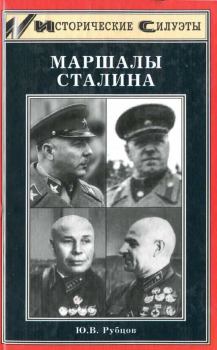 Книга - Маршалы Сталина. Юрий Викторович Рубцов - читать в Литвек