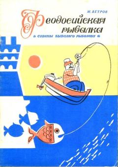 Книга - Феодосийская рыбалка. Михаил Ветров - прочитать в Литвек