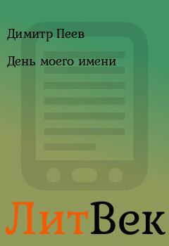 Обложка книги - День моего имени - Димитр Пеев
