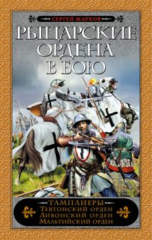 Обложка книги - Рыцарские ордена в бою - Сергей Владимирович Жарков
