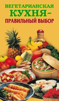 Обложка книги - Вегетарианская кухня – правильный выбор - Елена Николаевна Грицак