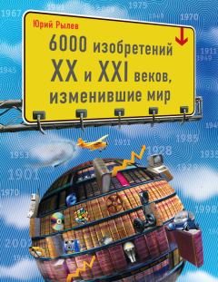 Обложка книги - 6000 изобретений XX и XXI веков, изменившие мир - Юрий Иосифович Рылёв