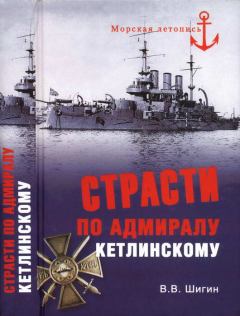 Книга - Страсти по адмиралу Кетлинскому. Владимир Виленович Шигин - читать в Литвек