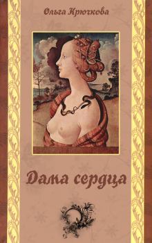 Обложка книги - Дама сердца - Ольга Евгеньевна Крючкова