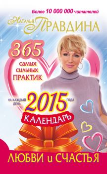 Книга - Календарь любви и счастья. 365 самых сильных практик на каждый день 2015 года. Наталия Борисовна Правдина - читать в Литвек