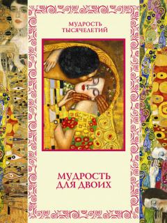 Обложка книги - Мудрость для двоих - Сергей Фёдорович Дмитренко