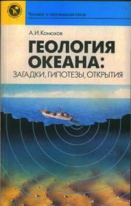 Обложка книги - Геология океана: загадки, гипотезы, открытия - Александр Иванович Конюхов