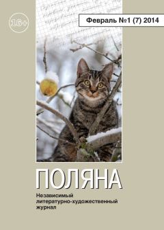 Книга - Поляна №1 (7), февраль 2014.  Коллектив авторов - читать в Литвек